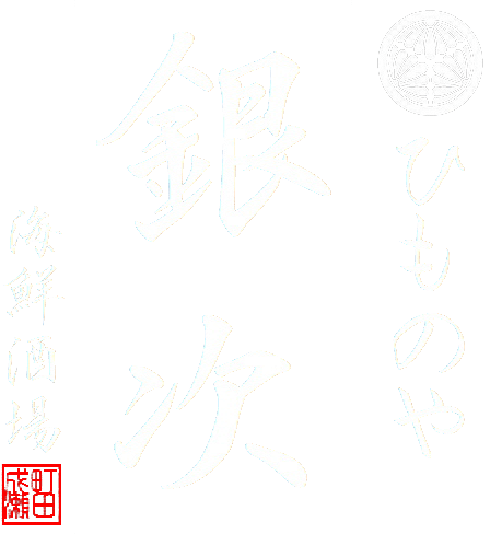 ひものや銀次